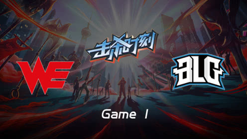 LPL击杀时刻W8D2 WE vs BLG 第1场 贾克斯反击风暴豪取四杀