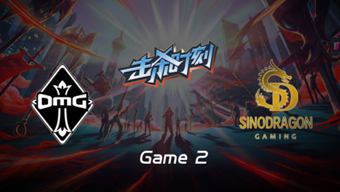 LPL击杀时刻W7D2 OMG vs SDG 第2场 韦鲁斯无压力输出斩下三杀