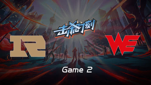 LPL击杀时刻W6D4 RNG vs WE 第2场 牛头二连震飞四人锁定胜局