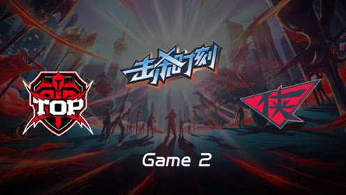 LPL击杀时刻W8D5 TOP vs RW 第2场 丽桑卓高爆AOE团战三杀