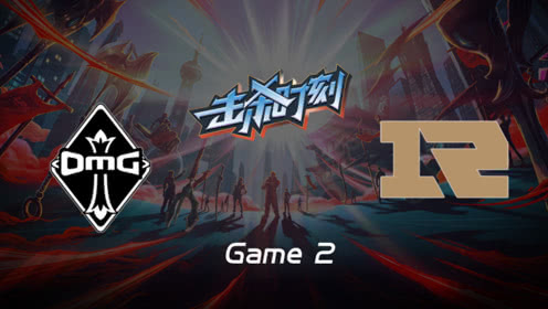 LPL击杀时刻W10D3 OMG vs RNG 第2场 刀妹大招华丽进场瞬斩三人