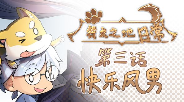 玩家同人动画：符文之地日常 快乐风男