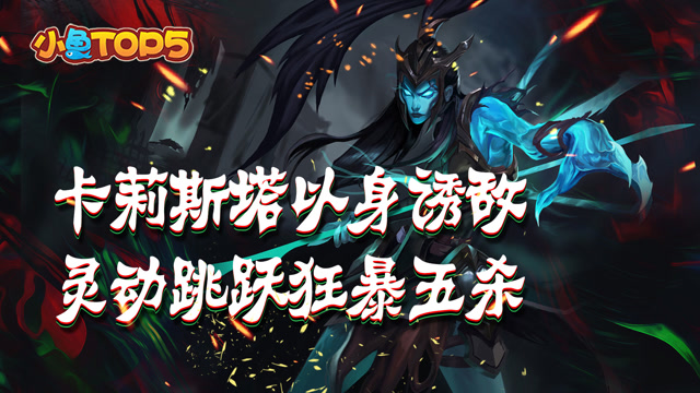 小鱼Top5:卡莉斯塔以身诱敌 灵动跳跃狂暴五杀