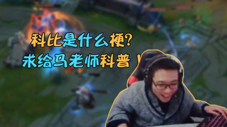 大司马：科比是什么梗？求你们给马老师科普一下吧！