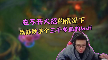 大司马: 在不开大的情况下, 我能秒这个三千多滴血的buff, 伤害爆炸!