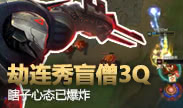 起小点TOP10：劫一波打出1200金 连续秀掉盲僧3个Q