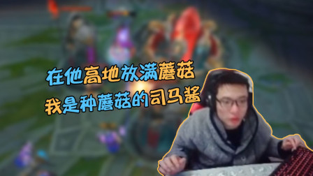 大司马：种蘑菇的司马酱，在他高地种满蘑菇，然后人头全是我的