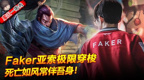 魔王一周秀：Faker亚索上演死亡穿梭