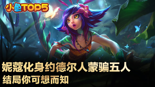 小鱼Top5：妮蔻化身约德尔人蒙骗五人 结局你可想而知