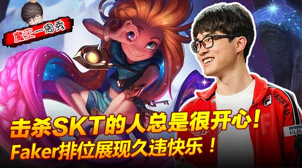 魔王一周秀：Faker击杀SKT队友总是特别开心！