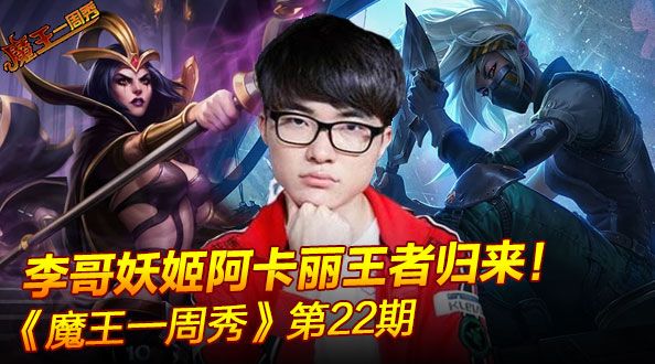 魔王一周秀：李哥妖姬阿卡丽王者归来！