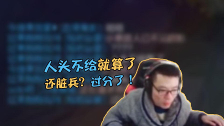 大司马：人头不给就算了？还脏兵？过分了！