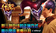 什么鬼套路：断三路兵线的正确方式 高小凤流小丑
