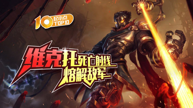 起小点TOP10：维克托死亡射线熔解敌军