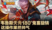 小鱼Top5：韦鲁斯天秀180度鬼畜旋转 这操作果然帅气