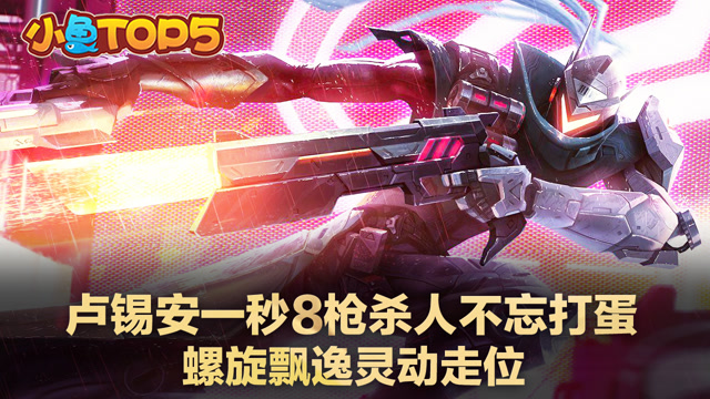 小鱼Top5：凌波微步重现峡谷，几何酒桶花式秀杀