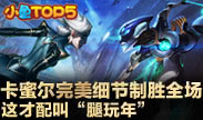 小鱼Top5：卡蜜尔完美细节制胜全场 这才配叫“腿玩年”