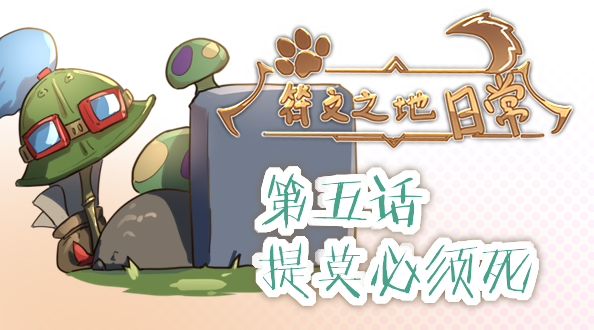 同人动画：符文之地日常 提莫必须死