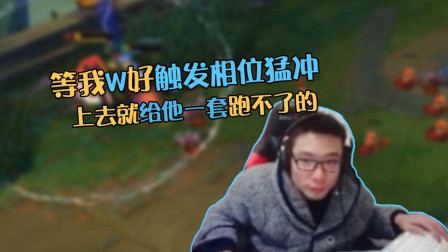 英雄联盟大司马: 等我W好触发相位猛冲, 上去就给他一套跑不了!