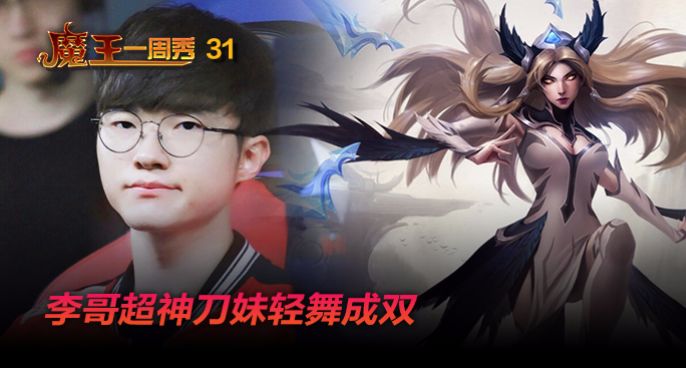 魔王一周秀：李哥超神刀妹轻舞成双！魔王瑞兹主宰赛场