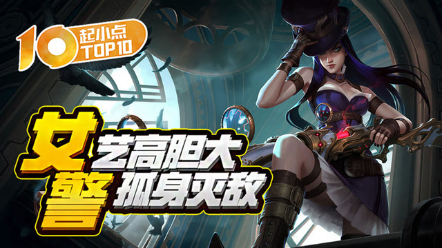 起小点TOP10：女警艺高胆大孤身灭敌