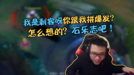 大司马：我是刺客你跟我拼爆发？让你见识下什么叫做0.2秒击杀