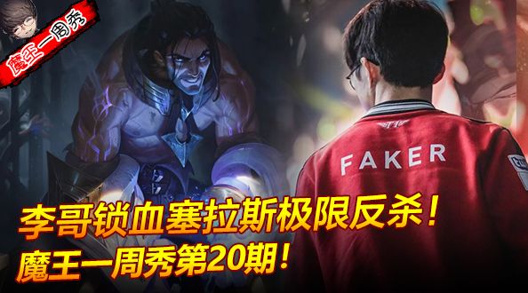 魔王一周秀：李哥塞拉斯20滴血极限反杀！
