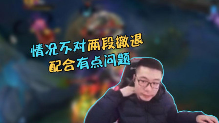 大司马：情况不对两段撤退！对不起了兄弟先走一步！溜了溜了！