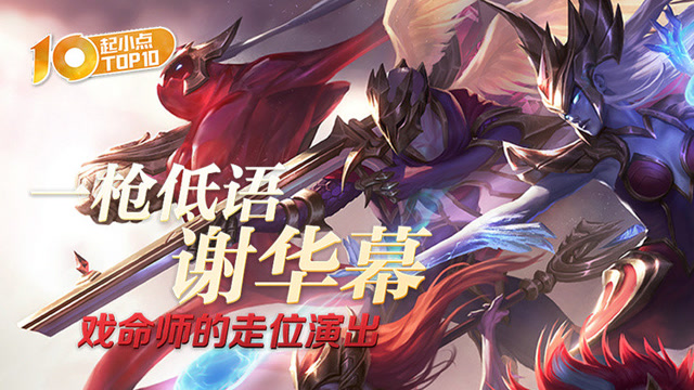 起小点TOP10：戏命师一枪低语谢华幕