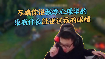 大司马: 实不相瞒我学心理学的, 没有什么能逃过我的眼睛!