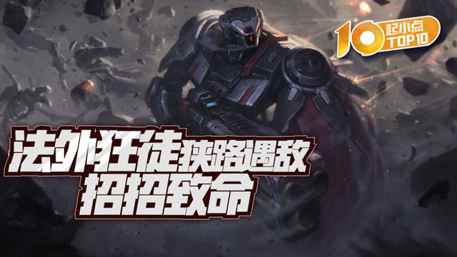 起小点TOP10：薇恩银弩突袭速清战场