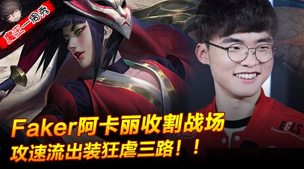 魔王一周秀：李哥攻速流阿卡丽狂虐三路！