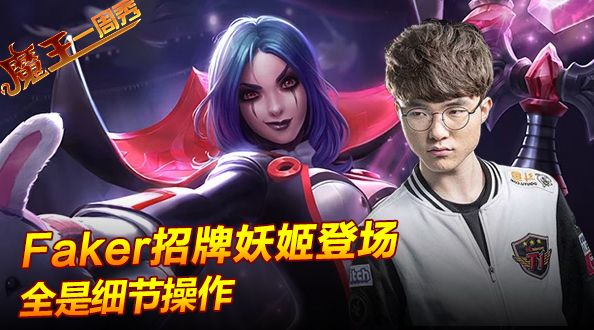 魔王一周秀：李哥招牌妖姬全是细节操作