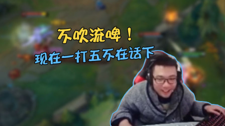 英雄联盟大司马：我王者维克多现在一打五不在话下！