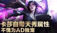 小鱼Top5：卡莎自带天秀属性 不愧为AD独宠