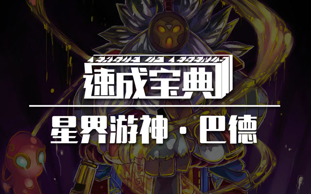 速成宝典：巴德零基础上手！C位都没你能A！