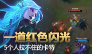 起小点TOP10：宛如一道红色闪光 拉都拉不住的卡特