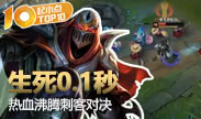 起小点TOP10：生死只在0.1秒 热血沸腾刺客对决
