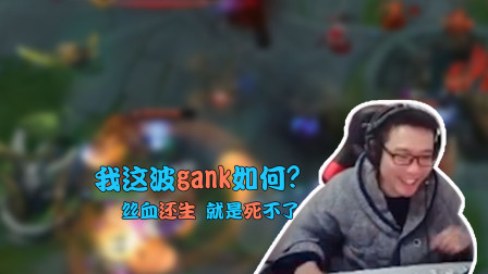 大司马：我这波gank如何？丝血还生 就是死不了
