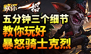 教你一招：五分钟三个细节 教你玩好暴怒骑士克烈