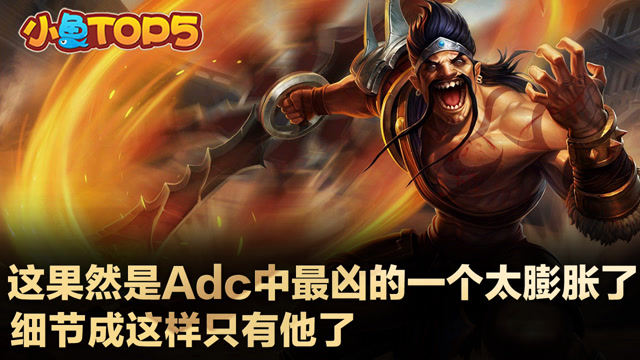 小鱼Top5：这果然是ADC中最厉害的一个 只有他这么细节了
