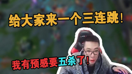 大司马：这波为大家展示一下螳螂三连跳！我有预感要五杀了！