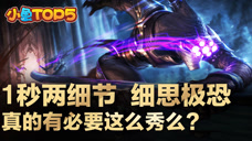 小鱼Top5：1秒两细节 细思极恐 有必要这么秀么？