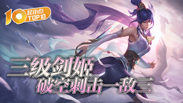 起小点TOP10：三级剑姬破空刺击一敌三