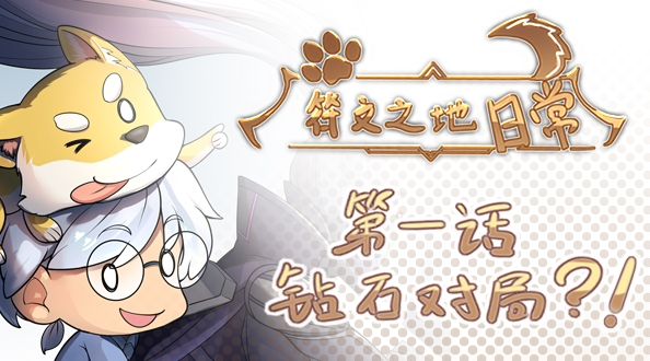 玩家同人动画：符文之地日常 钻石对局？！