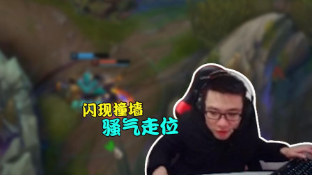 大司马：闪现撞墙，帅气走位，怎么回事啊这？