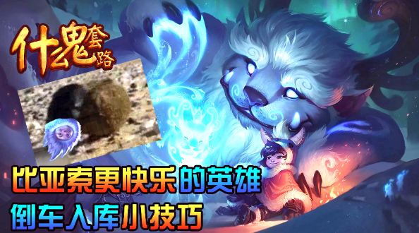什么鬼套路：比亚索更快乐的英雄，倒车入库小技巧