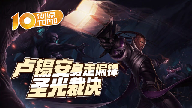 起小点TOP10：卢锡安身走偏锋圣光裁决