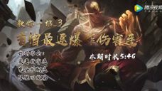 教你一招：3分钟上手盲僧最速秒杀连招