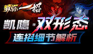 教你一招：凯隐双形态连招细节解析